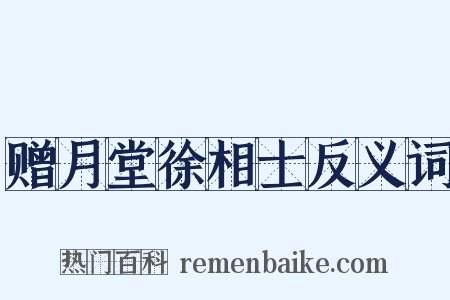 赠月堂徐相士反义词是什么意思的图片